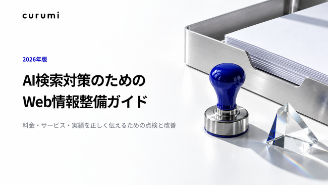 【2026年版】AI検索対策のためのWeb情報整備ガイドを無料公開