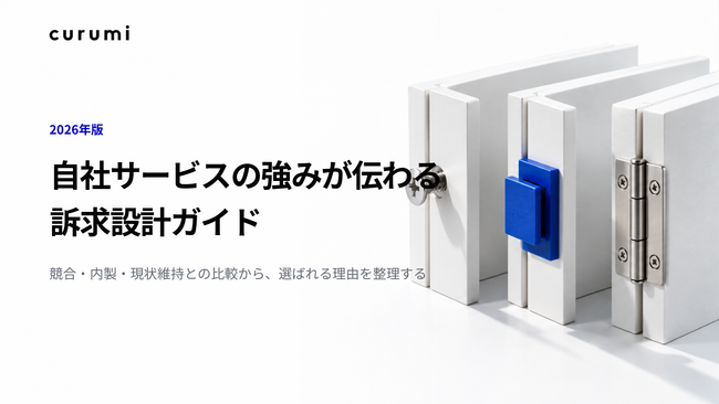【2026年版】自社サービスの強みが伝わる訴求設計ガイドを無料公開