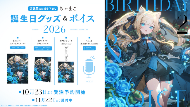 VTuber事務所ハコネクト所属『ちゃまこ』の誕生日記念グッズ&ボイスが10月23日(金)より販売開始