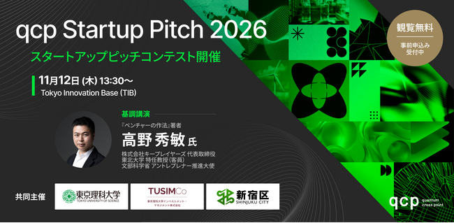 【観覧者募集】「qcp Startup Pitch 2026」11月12日、Tokyo Innovation Baseで開催。ベストセラー『ベンチャーの作法』著者・高野秀敏氏が基調講演