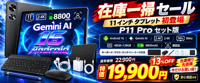 【Amazon限定】Android 16搭載「P11 Pro」11インチタブレットが特別価格に！大画面・高性能8コアCPU・Gemini AI対応、キーボード付き豪華セットがお買い得