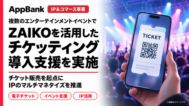 AppBank、複数のエンターテインメントイベントでZAIKOのチケッティングサービス導入を支援