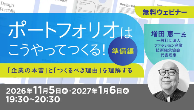 【クリエイター向け】採用の裏側を解説！企業はポートフォリオのどこを見ているのか？11/5（木）～無料セミナー「ポートフォリオはこうやってつくる！準備編・実践編」開催
