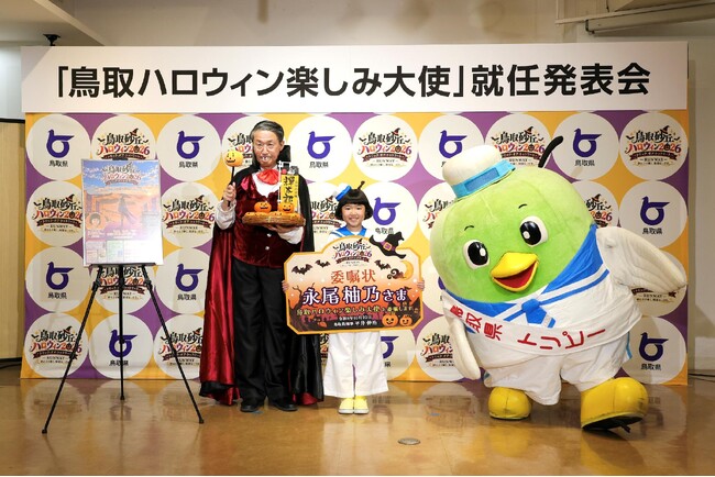 俳優・永尾柚乃さんが「鳥取ハロウィン楽しみ大使」に就任！トリピー愛あふれる「ユノピー」姿で登場！10月31日開催「鳥取砂丘ハロウィン2026」にスペシャルゲストとして参加！