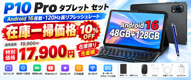 【Amazon限定】Android 16搭載「P10 Pro」10.1インチタブレットが17,900円に！Gemini AI対応・8800mAh大容量バッテリー・キーボード付きのお得なセットモデル