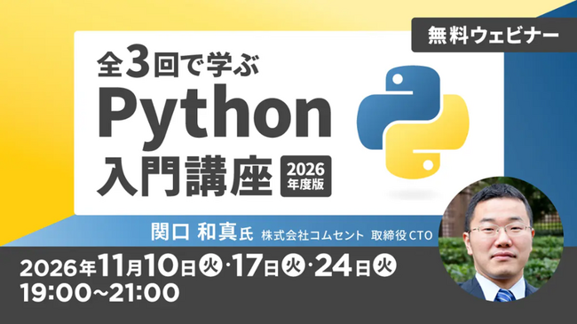 【Python】基本的なプログラムの作成方法からデータの可視化まで！11/10（火）～ 無料セミナー「全3回で学ぶPython入門講座2026年度版」を開催！