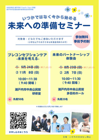瀬戸内市Family Start事業　～いつかではなく今から始める未来への準備セミナー～を開催します[岡山県瀬戸内市]