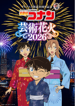 【TVアニメ放送30周年記念「名探偵コナン」芸術花火2026】新キービジュアル＆グッズ付きチケット限定特典を公開！