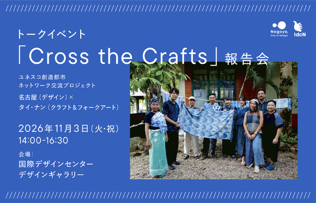 【11/3開催】ユネスコ創造都市ネットワーク交流プロジェクト｜トークイベント「Cross the Crafts」報告会