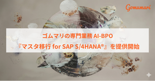 ゴムマリの専門業務AI-BPO、『マスタ移行 for SAP S/4HANA(R)』を提供開始