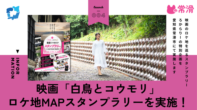 映画『白鳥とコウモリ』のロケ地を巡る！とこなめ観光協会×ろかとらべる デジタルスタンプラリー実証実験を開始