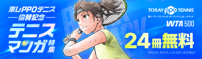 「東レPPOテニス2026」協賛記念！「ebookjapan」「LINEマンガ」にてテニスマンガ特集開催！ 『BREAK BACK』など人気作品がお得に読める
