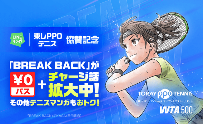 「東レPPOテニス2026」協賛記念！「LINEマンガ」「ebookjapan」にてテニスマンガ特集開催！ 『BREAK BACK』など人気作品がお得に読める
