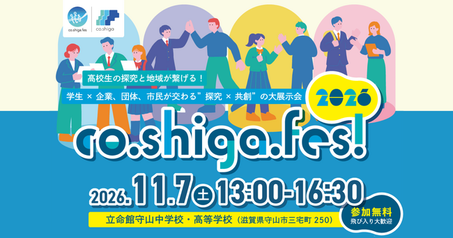 高校生の探究を地域へ。滋賀県守山市で11月7日、共創フェス開催