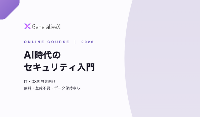 IT・DX担当者向けのセキュリティ学習サイト「AI時代のセキュリティ入門」無料公開のお知らせ