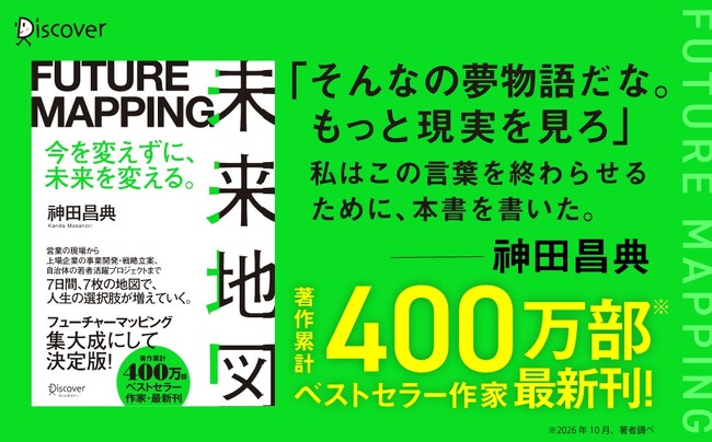 今を変えずに、未来を変える。著作累計400万部のベストセラー作家・神︀田昌典が贈る最新刊『未来地図 FUTURE MAPPING』発売