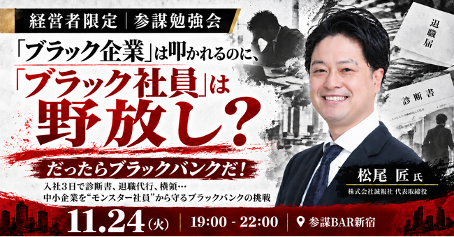入社3日で診断書、退職代行、横領…中小企業の採用リスクに挑む「ブラックバンク」代表が登壇する勉強会を11月24日(火)に開催