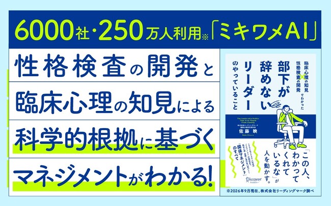 6000社250万人が利用する「ミキワメAI」の性格検査の開発者が教える、部下が自律的に動き、成長するためのマネジメント『部下が辞めないリーダーのやっていること』が発売