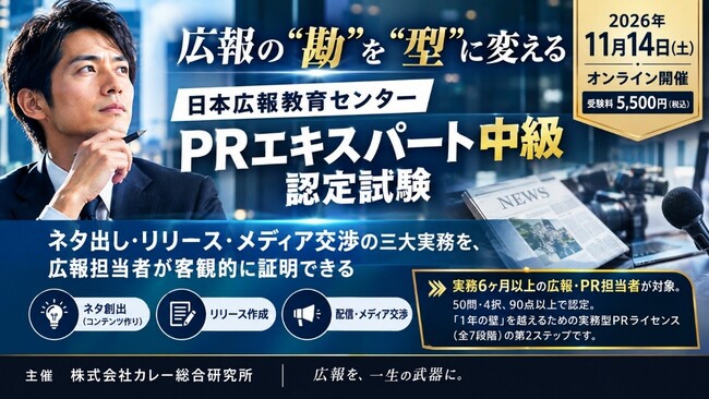【広報の“勘”を“型”に変える】日本広報教育センターは「PRエキスパート中級」認定試験を11月14日にオンライン開催。ネタ出し、リリース作成、メディア交渉、広報の実務力を客観的に証明できます！