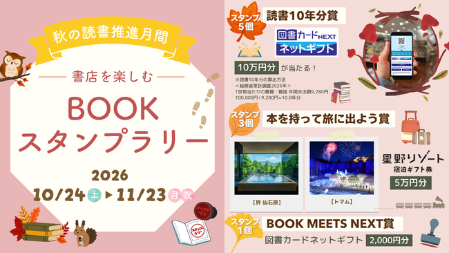 読書の秋を楽しむ!「BOOK MEETS NEXT 2026」キャンペーン開始