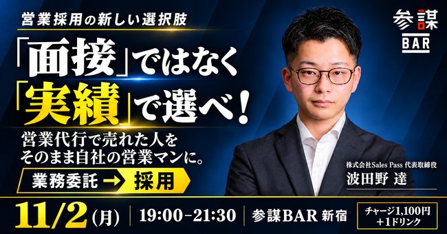 営業マンは「面接」ではなく「実績」で選ぶ。営業代行→採用の営業採用法を解説するセミナーを11月2日(月)に新宿で開催