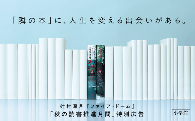 辻村深月『ファイア・ドーム』×「秋の読書推進月間」特別企画　　本日10月24日(土) 付け、読売新聞にて全面広告掲載