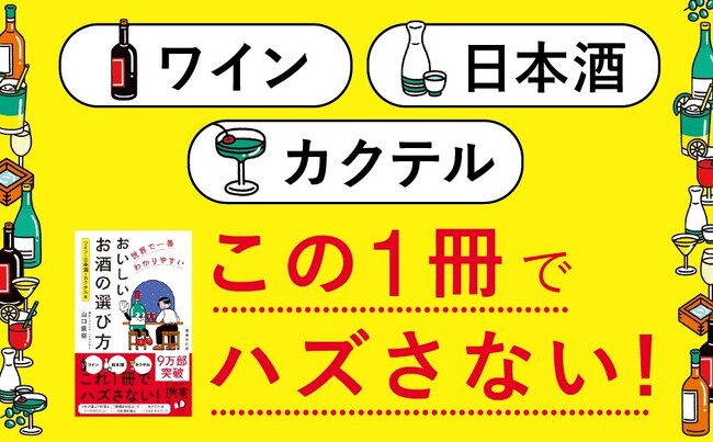 会食・飲み会ですぐに使える！累計9万部突破の新書が、最新トピックを追加してパワーアップ。『世界で一番わかりやすい おいしいお酒の選び方 ワイン・日本酒・カクテル編 増補改訂版』が発売
