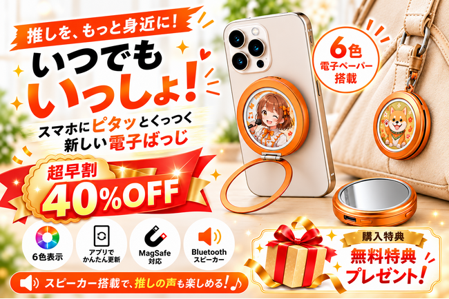 【CAMPFIRE好評公開中】“推し”を画像も声も楽しめる「マルチ電子ばっじ」｜40％OFF＋1,000円OFF＆3大特典無料プレゼント！