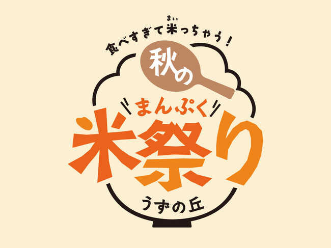 【うずの丘 大鳴門橋記念館】お米のピンチを救う！？心もお腹もまんぷくプロジェクト！食べすぎて米っちゃう！秋のまんぷく米祭り！