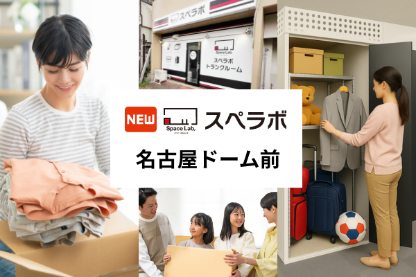 【名古屋ドーム前矢田駅徒歩14分】トランクルーム「スペラボ名古屋ドーム前店」が2026年11月1日にオープン！