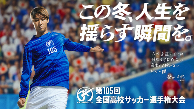 TVer、『第105回全国高校サッカー選手権大会』地区大会決勝全48試合＆全国大会全試合を無料ライブ配信