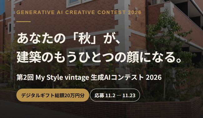 実在の建物に、あなたの「秋」を。セレコーポレーションが第2回「My Style vintage 生成AIコンテスト」を開催