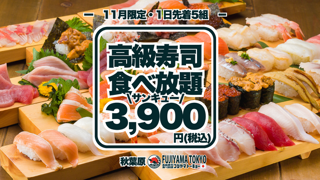 高級寿司50品食べ放題が3,900円！11月分の予約受付は10月26日に開始！大トロもウニもいくらも食べ放題！1日先着5組様、毎回即日完売の美食体験！【FUJIYAMA TOKYO秋葉原店】