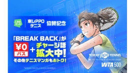 「東レPPOテニス2026」協賛記念!「LINEマンガ」「ebookjapan」にてテニスマンガ特集開催! 『BREAK BACK』など人気作品がお得に読める 「東レPPOテニス2026」協賛記念!「LINEマンガ」「ebookjapan」にてテニスマンガ特集開催! 『BREAK BACK』など人気作品がお得に読める
