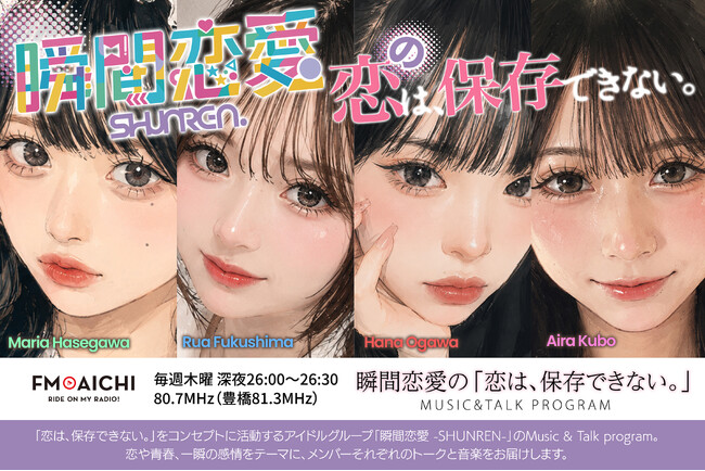 正式デビュー前から快進撃！大注目の新人アイドルグループ『瞬間恋愛』、早くもレギュラーラジオ2番組を担当！FM AICHI＆REDS WAVEで存在感を発揮！