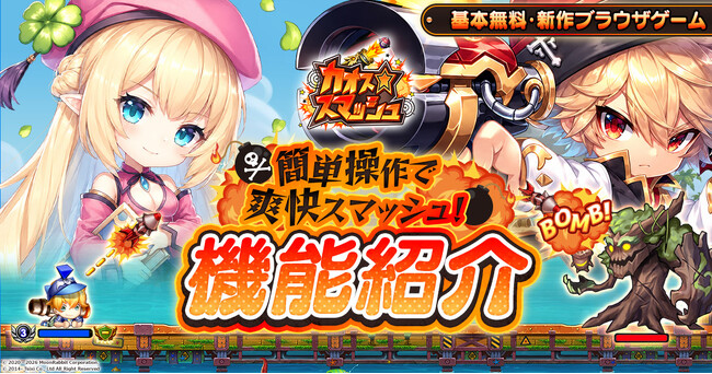 武器を育てて、仲間と挑む!新作ブラウザゲーム『カオス★スマッシュ』主な機能を公開