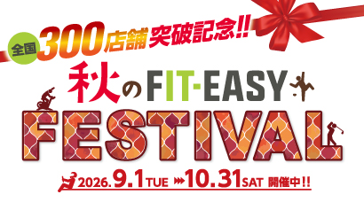 「運動が続かない…」 「宅トレで十分」と思っていませんか？秋のFIT-EASY FESTIVAL終了まで“あと1週間”楽しみながら、考えなくても“健康になれる”特別な場所