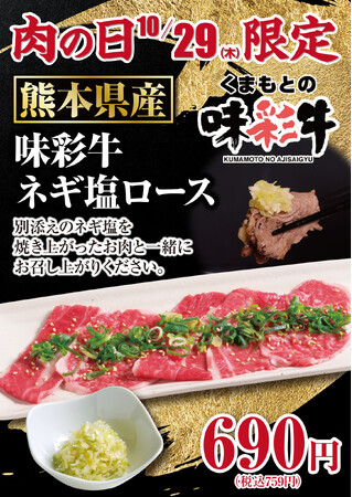 【あみやき亭中部地区店舗】10月29日（木）は肉の日！熊本県産「味彩牛 ネギ塩ロース」を690円（税込759円）で販売！あみやき亭で楽しむ、肉の日限定の特別な一皿