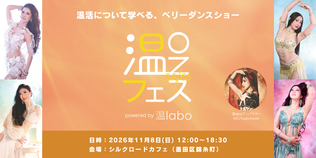 【温活×ベリーダンス】あたためインナー「温labo」5周年を記念し、体験型イベントを11/8（日）に東京で開催