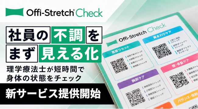 理学療法士が5分で「不調の原因」を可視化！企業向け「Offi-Stretch(R) Check」提供開始