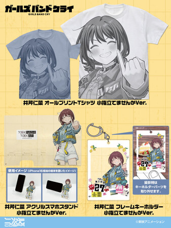 TVアニメ「ガールズバンドクライ」井芹仁菜 誕生日記念！新規描き下ろしイラストグッズ発売＆特典プレゼントキャンペーン実施!!【株式会社コスパ】