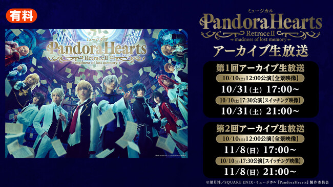 【10月31日(土)17:00~/21:00~】ミュージカル『PandoraHearts』RetraceII -madness of lost memory- 全2公演をニコニコ生放送でアーカイブ配信!