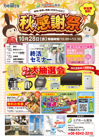 10月28日ユアホール蛍池 終活セミナーや豪華景品が当たる抽選会を実施する「秋の感謝祭」を開催