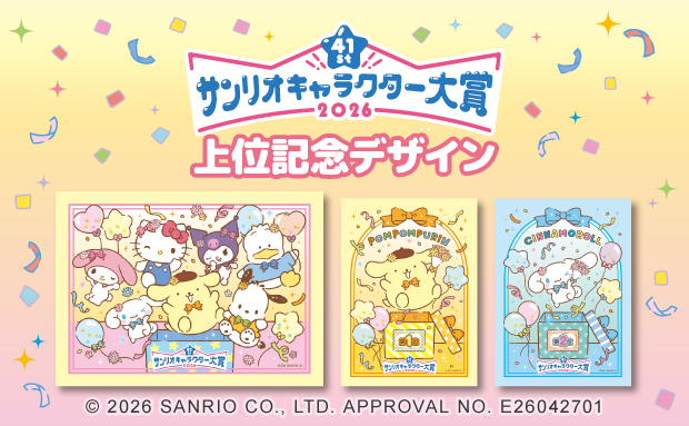「2026年サンリオキャラクター大賞上位記念デザイン」がセブン‐イレブンのマルチコピー機に登場