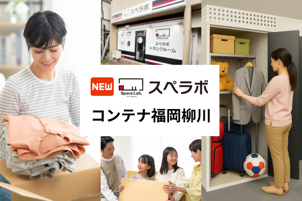 【西鉄柳川駅徒歩７分】トランクルーム「スペラボ コンテナ福岡柳川店」が2026年11月1日にオープン！