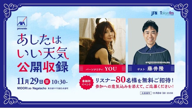 YOUのラジオ番組、初の公開収録が開催決定！『AXA presents あしたはいい天気』(毎週土曜日15：00～15：25)