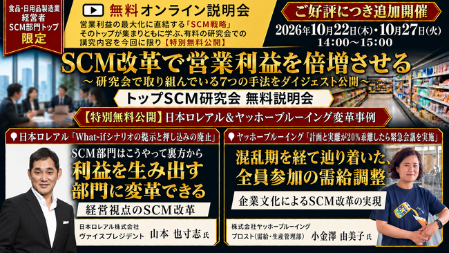 【追加開催】「トップSCM研究会 無料説明会」を2026年10月27日（火）にオンライン開催｜船井総研サプライチェーンコンサルティング
