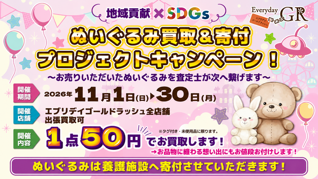 地域貢献×SDGs企画「ぬいぐるみ廃棄問題」を解決ぬいぐるみ買取&寄付プロジェクト 11月1日～11月30日限定開催！