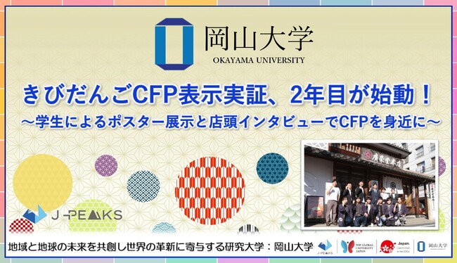 【岡山大学】きびだんごCFP表示実証、2年目が始動！～学生によるポスター展示と店頭インタビューでCFPを身近に～