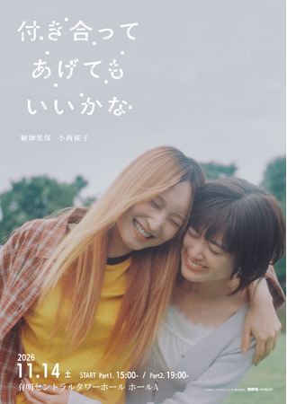 鞘師里保×小西桜子、W主演で描く軽音ラブストーリードラマのファンミーティング『「付き合ってあげてもいいかな」ファンミーティング』開催決定！